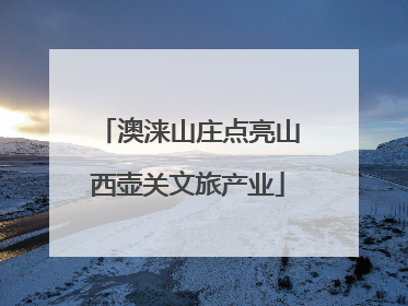 澳涞山庄点亮山西壶关文旅产业