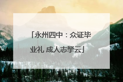 永州四中：众证毕业礼 成人志拏云