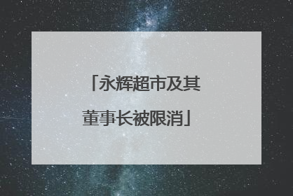 永辉超市及其董事长被限消
