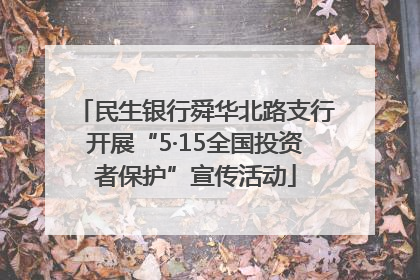 民生银行舜华北路支行开展“5·15全国投资者保护”宣传活动
