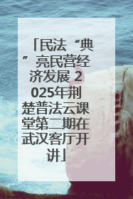 民法“典”亮民营经济发展 2025年荆楚普法云课堂第二期在武汉客厅开讲