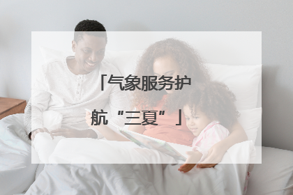 气象服务护航“三夏”
