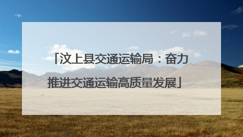 汶上县交通运输局：奋力推进交通运输高质量发展