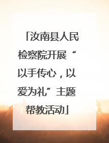 汝南县人民检察院开展“以手传心，以爱为礼”主题帮教活动