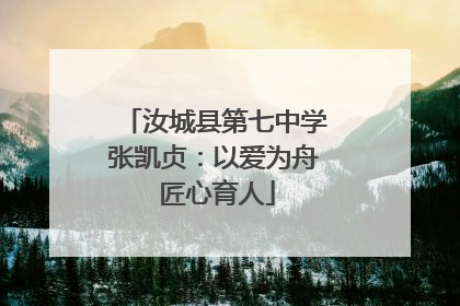 汝城县第七中学张凯贞：以爱为舟 匠心育人