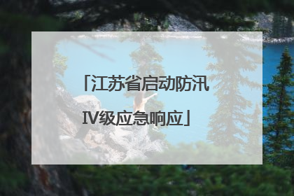 江苏省启动防汛IV级应急响应