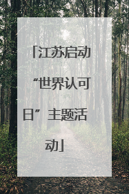 江苏启动“世界认可日”主题活动