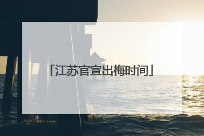 江苏官宣出梅时间