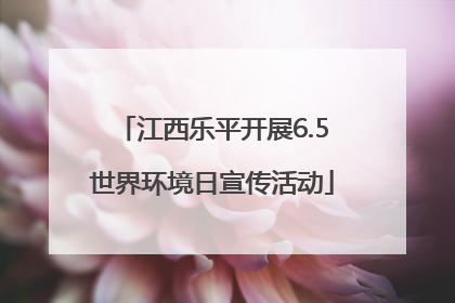 江西乐平开展6.5世界环境日宣传活动