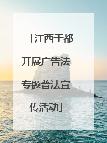 江西于都开展广告法专题普法宣传活动