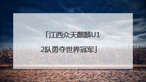 江西众天麒麟U12队勇夺世界冠军