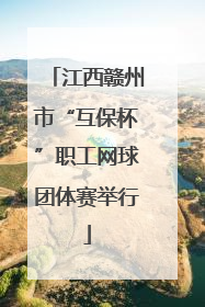 江西赣州市“互保杯”职工网球团体赛举行