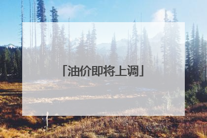 油价即将上调