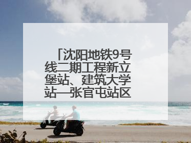 沈阳地铁9号线二期工程新立堡站、建筑大学站—张官屯站区间最新进展