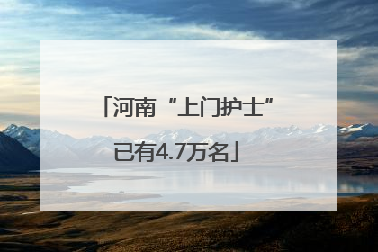 河南“上门护士”已有4.7万名