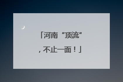 河南“顶流”，不止一面！