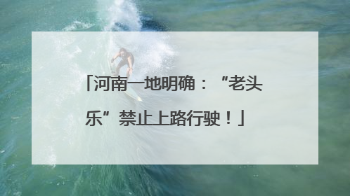 河南一地明确：“老头乐”禁止上路行驶！