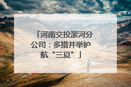 河南交投漯河分公司：多措并举护航“三夏”