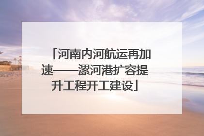 河南内河航运再加速——漯河港扩容提升工程开工建设