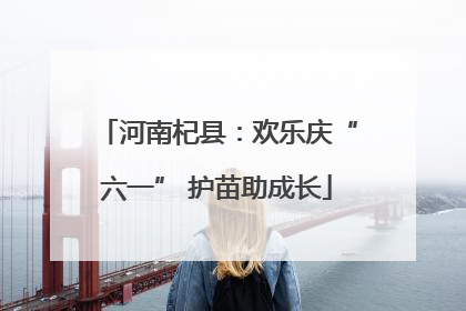 河南杞县：欢乐庆“六一” 护苗助成长