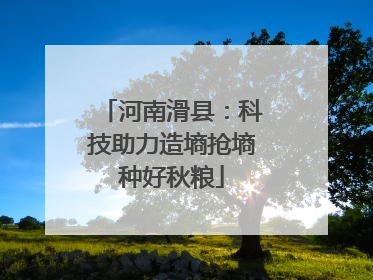 河南滑县：科技助力造墒抢墒种好秋粮