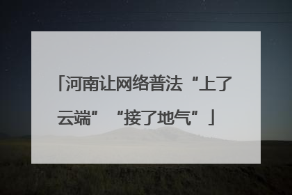 河南让网络普法“上了云端”“接了地气”