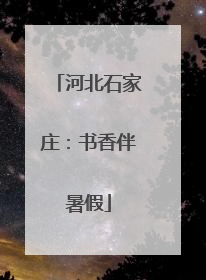 河北石家庄：书香伴暑假