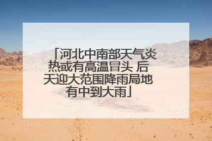 河北中南部天气炎热或有高温冒头 后天迎大范围降雨局地有中到大雨