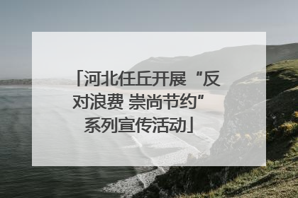 河北任丘开展“反对浪费 崇尚节约”系列宣传活动