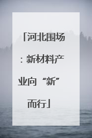 河北围场：新材料产业向“新”而行
