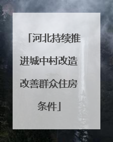 河北持续推进城中村改造改善群众住房条件