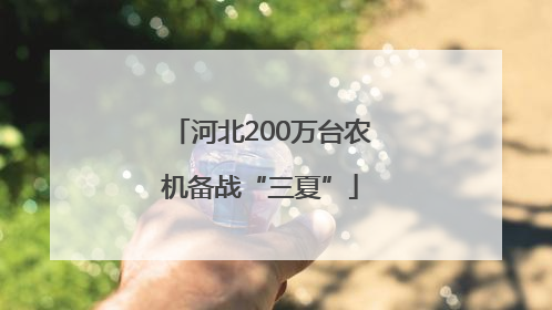 河北200万台农机备战“三夏”