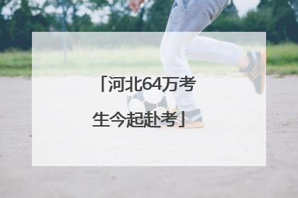 河北64万考生今起赴考