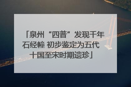 泉州“四普”发现千年石经幢 初步鉴定为五代十国至宋时期遗珍