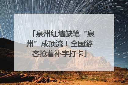 泉州红墙缺笔“泉州”成顶流！全国游客抢着补字打卡