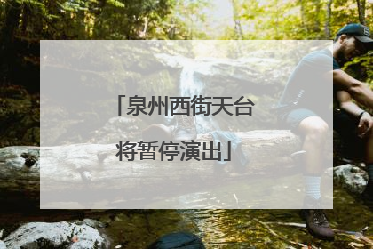 泉州西街天台将暂停演出