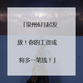 泉州6月起发放！你的工资或将多一笔钱！