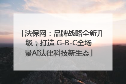 法保网：品牌战略全新升级，打造 G-B-C全场景AI法律科技新生态