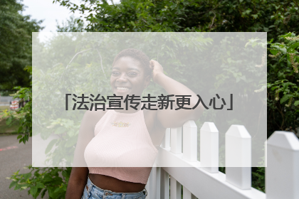 法治宣传走新更入心
