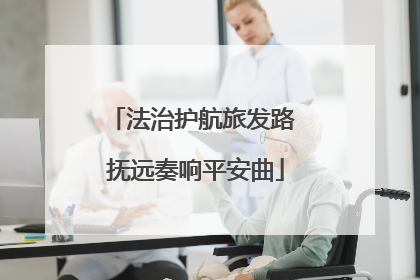 法治护航旅发路 抚远奏响平安曲