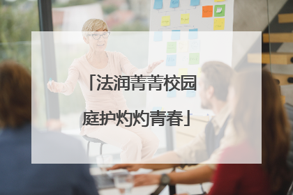 法润菁菁校园 庭护灼灼青春