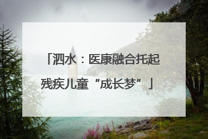 泗水：医康融合托起残疾儿童“成长梦”
