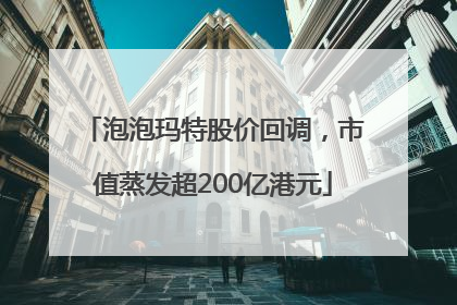 泡泡玛特股价回调，市值蒸发超200亿港元