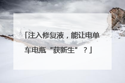 注入修复液，能让电单车电瓶“获新生”？