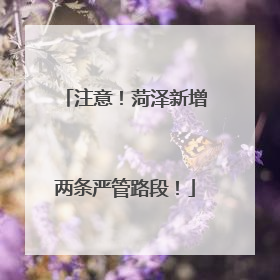 注意！菏泽新增两条严管路段！