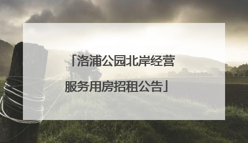 洛浦公园北岸经营服务用房招租公告