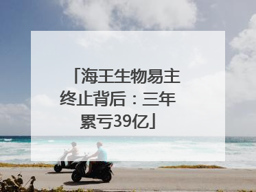海王生物易主终止背后：三年累亏39亿