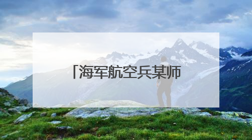 海军航空兵某师：“动态清单”提升训练效费比