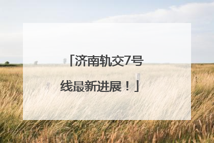 济南轨交7号线最新进展！