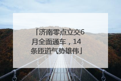 济南零点立交6月全面通车，14条匝道气势雄伟